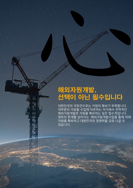 (포스터및광고)대학부_최민정_해외자원은 必수